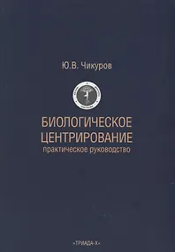 Купить Биологическое центрирование — Фото №1