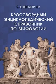 Купить Кроссвордный энциклопедический справочник по мифологии — Фото №1