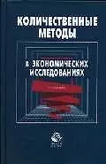 Купить Количественные методы в экономических исследованиях: Учебник — Фото №1