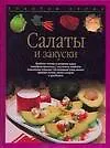 Купить Салаты и закуски — Фото №1