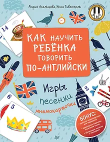 Купить Как научить ребенка говорить по-английски. Игры, песенки и мнемокарточки — Фото №1