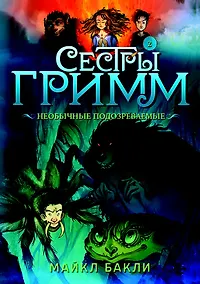 Купить Сестры Гримм. Книга 2. Необычные подозреваемые — Фото №1