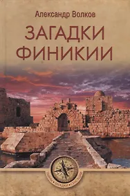 Купить Загадки Финикии — Фото №1