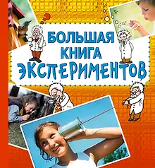 Купить Большая книга экспериментов / Для детей от 10 лет — Фото №1