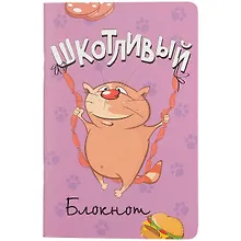 Купить Записная книжка А6 32л лин. "Шкотливый блокнот" карт.обл., мат.ламинация, выб.лак, ассорти — Фото №1