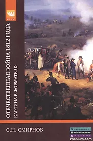 Купить Отечественная война 1812 года: картина в формате 3D — Фото №1