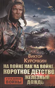 Купить На войне как на войне. Короткое детство. Железный дождь — Фото №1