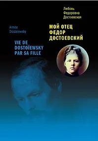 Купить Мой отец Федор Достоевский — Фото №1