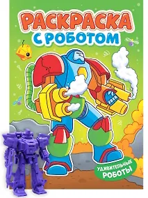 Купить Раскраска с роботом. Удивительные роботы — Фото №1