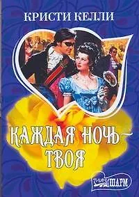 Купить Каждая ночь-твоя : [роман] — Фото №1