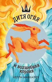 Купить Дитя огня и волшебная корона — Фото №1