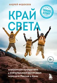 Купить Край Света. Невероятное путешествие к Курильским островам через всю Россию и Азию (с автографом) — Фото №1