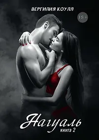 Купить Нагуаль. Кн. 2 — Фото №1