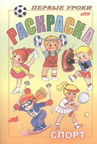 Купить Первые уроки. Раскраска. Спорт — Фото №1