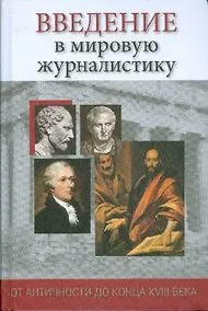 Купить Введение в мировую журналистику. От Античности до конца XVIII века: Хрестоматия — Фото №1