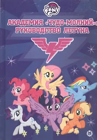 Купить Мой маленький пони. Академия "Чудо-молний": руководство летуна — Фото №1