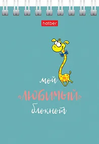 Купить Блокнот А7 40л кл. "Мой любимый блокнот" мел.картон, гребень, ассорти — Фото №1