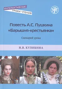 Купить Повесть А.С. Пушкина "Барышня-крестьянка". Сценарий урока — Фото №1