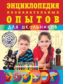 Купить Энциклопедия познавательных опытов — Фото №1