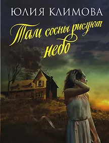 Купить Там сосны рисуют небо — Фото №1