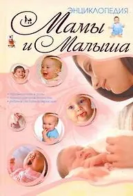Купить Энц.мамы и малыша(70Х100) — Фото №1