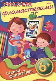 Купить Рисуем фломастерами. 6+ — Фото №1