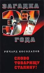 Купить Слово товарищу Сталину! — Фото №1