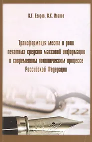Купить Трансформация мест и роли печатных средств массовой информации в современном политическом процессе Российской Федерации. — Фото №1