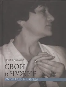 Купить Свои и чужие. Статьи, рецензии, беседы — Фото №1