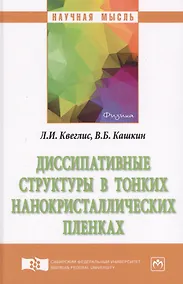 Купить Диссипативные структуры в тонких нанокристаллических пленках — Фото №1