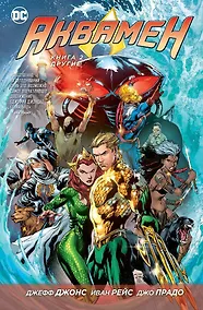 Купить Аквамен. Книга 2. Другие — Фото №1