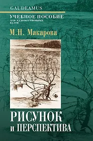 Купить Рисунок и перспектива. Теория и практика. Учебное пособие для художественных вузов — Фото №1