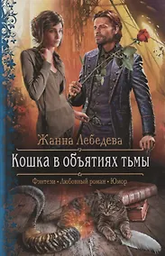 Купить Арм.ФЛР.Кошка в объятиях тьмы — Фото №1
