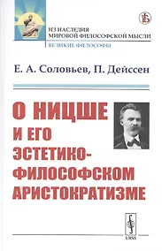 Купить О Ницше и его эстетико-философском аристократизме — Фото №1