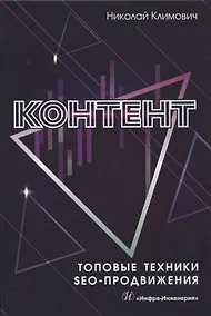 Купить Контент. Топовые техники SEO-продвижения — Фото №1
