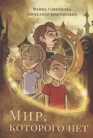 Купить Мир, которого нет — Фото №1