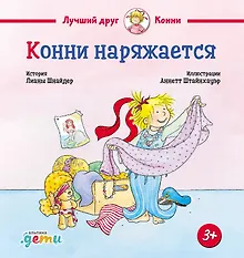 Купить Конни наряжается — Фото №1