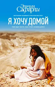 Купить Я хочу домой : роман — Фото №1