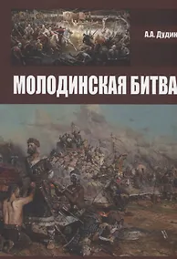 Купить Молодинская битва — Фото №1