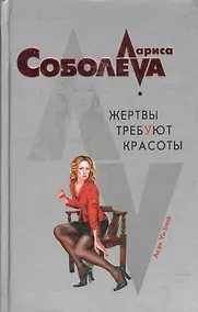 Купить Жертвы требуют красоты — Фото №1
