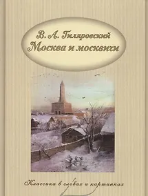 Купить Москва и москвичи. — Фото №1