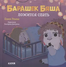 Купить Барашек Бяша ложится спать — Фото №1