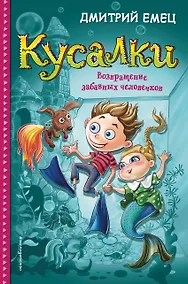 Купить Кусалки. Возвращение забавных человечков (#2) — Фото №1