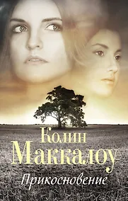Купить Прикосновение : роман — Фото №1