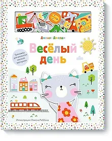 Купить Веселый день. Тренажер для развития мелкой моторики — Фото №1