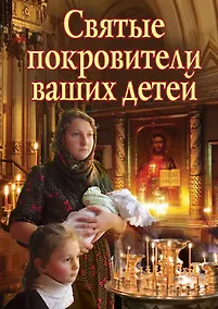 Купить Святые покровители ваших детей — Фото №1