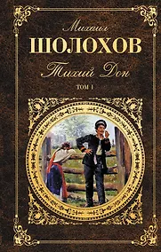 Купить Тихий Дон. Том I — Фото №1