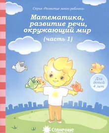 Купить Математика, развитие речи, окружающий мир. Часть 1. Тетрадь для рисования. Для детей 4 лет — Фото №1