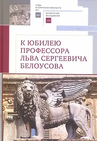 Купить К юбилею профессора Льва Сергеевича Белоусова — Фото №1