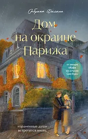 Купить Дом на окраине Парижа. Израненные души встретятся вновь — Фото №1